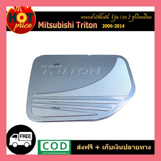 ครอบฝาถังน้ำมัน Triton 2006-2014 แคป ชุบโครเมี่ยม