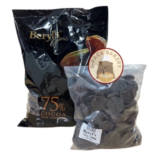 (เบริลส์ 75% แบ่ง500g) เบริลส์ ดาร์ค ช็อคโกแลต คูเวอร์ตู 75% ชนิดเหรียญ Beryls Dark Chocolate Coverture 75% Coin/ 500g