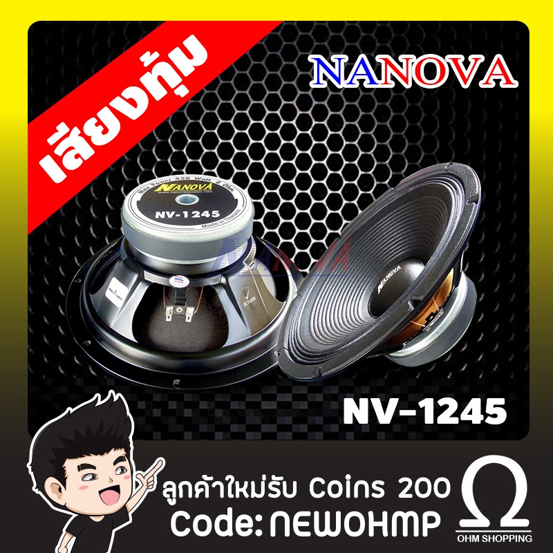 Nanova ดอกลำโพง 12นิ้ว รุ่น NV-1245 ( ราคา/ 1ดอก)