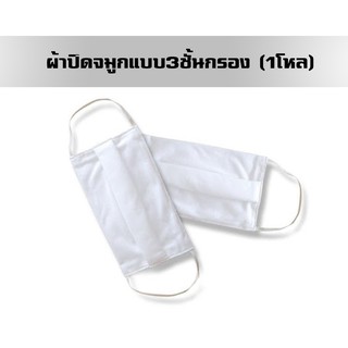 ผ้าปิดจมูกแบบ3ชั้นกรอง# (1โหล)