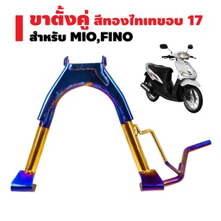 ขาตั้งคู่ MIO,FINO ขอบ17นิ้ว สีทอง-ไทเท