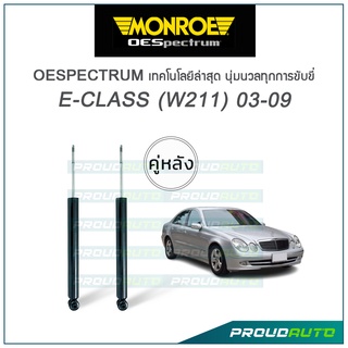 MONROE โช๊คอัพ  BENZ E-CLASS (W211) 03-09 (คู่หลัง)