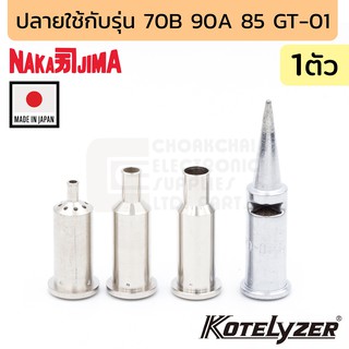 Nakajima ปลายหัวแร้ง สำหรับรุ่น 70B 90A 85 GT-01 (เลือกแบบตอนสั่งซื้อ) รุ่น 70-01 (Made in Japan)