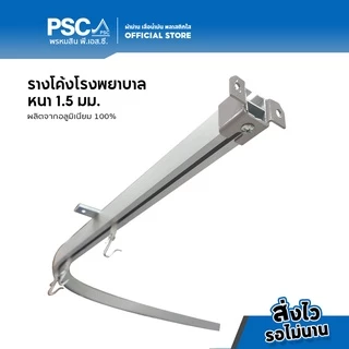 PSC อุปกรณ์ม่าน ลูกล้อพร้อมตะขอ รางโค้งโรงพยาบาล รางโค้งตัวH รางโรงพยาบาล รH รางโค้ง ลูกล้อรางโค้ง ลูกล้อ