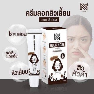 ขายส่ง 10 ชิ้น ----- ครีมลอกสิวเสี้ยน naka hulk nose