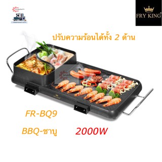 FRY KING เตาปิ้งย่าง 2 in 1 BBQ SHABU รุ่น FR-BQ9 2000W