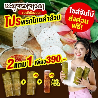 หมูยอจัมโบ้ สูตรพริกไทยดำล้วน 3 แท่ง + น้ำยำ 1 ขวด I หมูยอเยาวภา ไร้แป้ง เจ้าเก่าเมืองอุบล