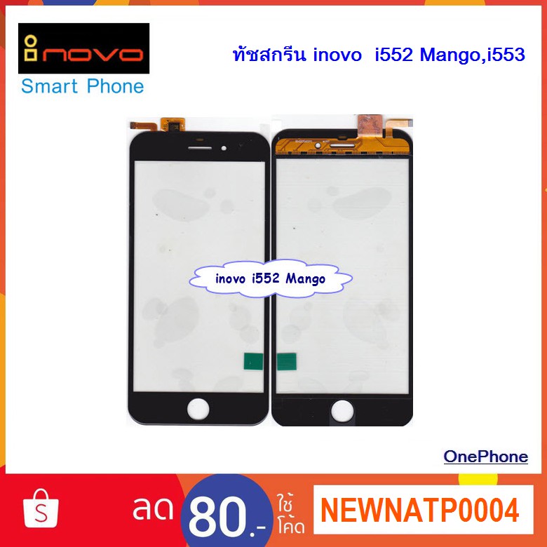 ทัชสกรีน inovo i552 Mango,i553