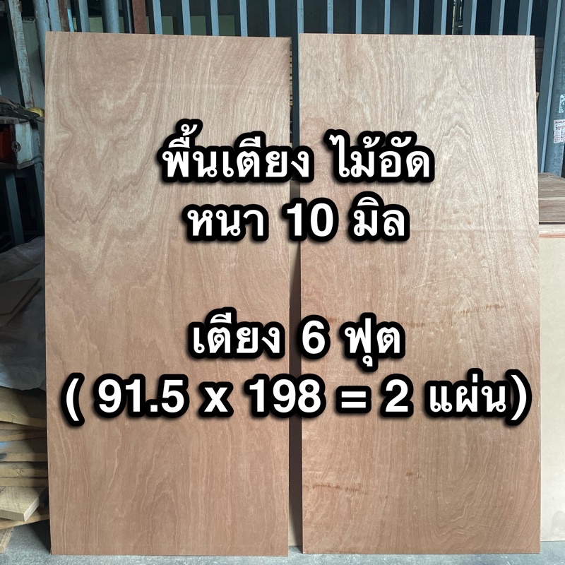 ไม้อัด พื้นเตียง ขนาด 6 ฟุต (91.5 X 198 = 2 แผ่น) หนา 10 มิล แผ่นรองเตียง  แผ่นไม้พื้นเตียง ไม้อัดรองเตียง | Shopee Thailand