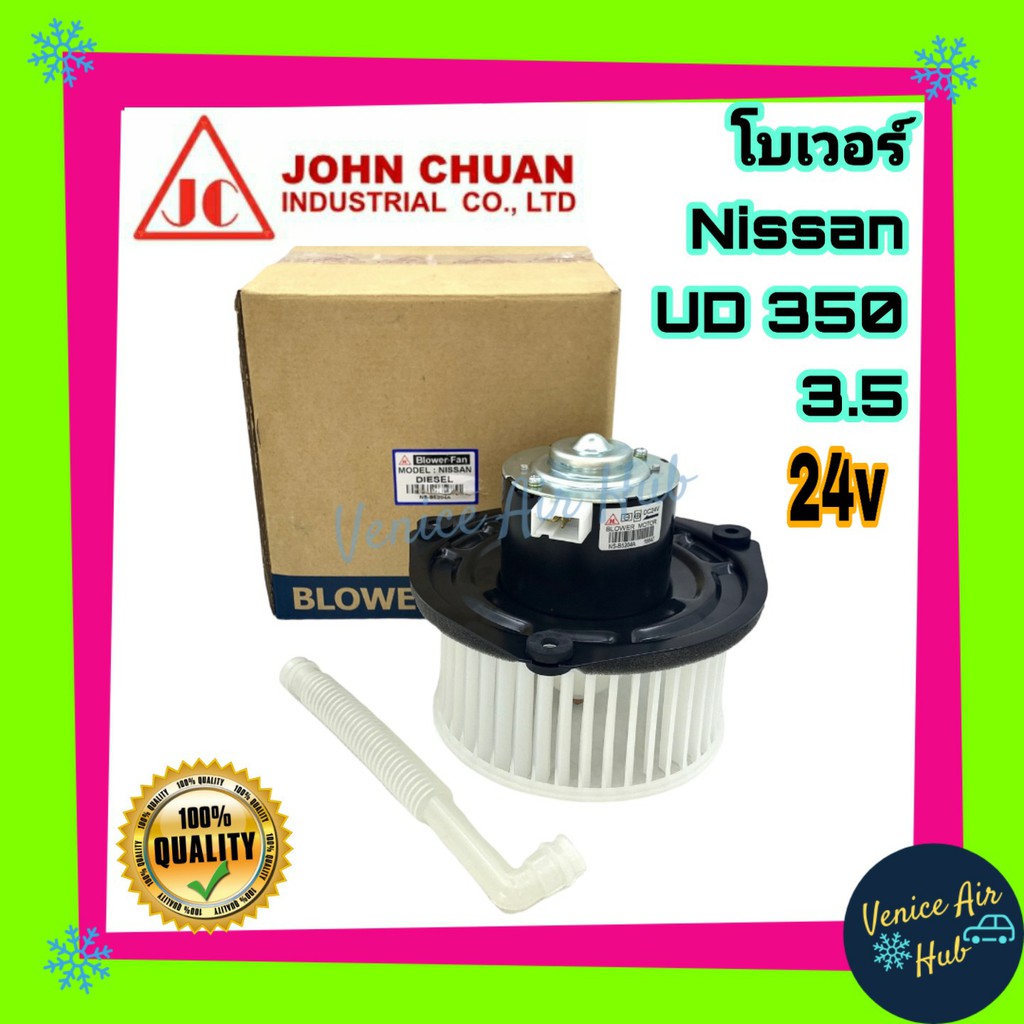 โบเวอร์ แอร์ รถยนต์ JC นิสสัน ยูดี 350 3.5 Blower NISSAN UD 350 โบลเวอร์แอร์ มอเตอร์ มอเตอร์แอร์ พัด