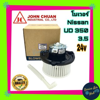 โบเวอร์ แอร์ รถยนต์ JC นิสสัน ยูดี 350 3.5 Blower NISSAN UD 350 โบลเวอร์แอร์ มอเตอร์ มอเตอร์แอร์ พัดลมแอร์รถยนต์