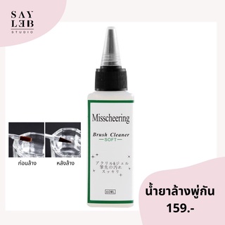 SAYLEB น้ำยาล้างพู่กัน misscheering