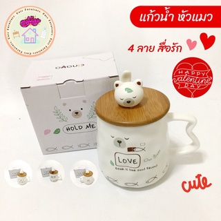 [สั่งปุ๊บส่งปั๊บ] ของขวัญ แก้วน้ำเซรามิค หัวแมว คู่รักกับพี่หมี ตัวเลือก 4 ลาย สื่อรัก แก้วมัคของขวัญมีฝาปิด