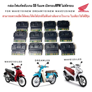 กล่องแท้ รีแมฟรอบrpm Wave110i 2019/Wave125i 2019/Dream 2019