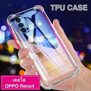 [ส่งจากไทย] เคสใส Case Oppo Reno4 เคสกันกระแทก เคสโทรศัพท์ ออฟโป้