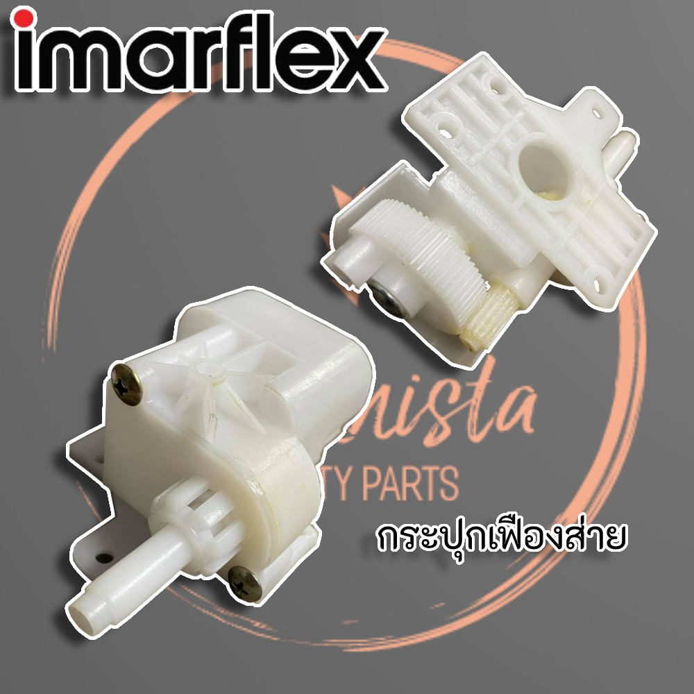 **แท้** กระปุกเฟืองส่าย พัดลม IMARFLEX สำหรับพัดลมยี่ห้อ IMARFLEX(อิมาเฟลกซ์) Mira(มิร่า)