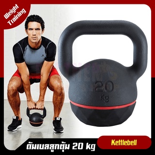 ดัมเบลลูกตุ้ม DOMYOS ลูกตุ้มน้ำหนัก Kettlebell 20 Kg