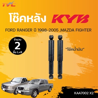 โช๊คอัพหลัง RANGER, FIGHTER 2WD 210mm.ปี 1998-2005 โช้คน้ำมัม | KYB แท้!!!