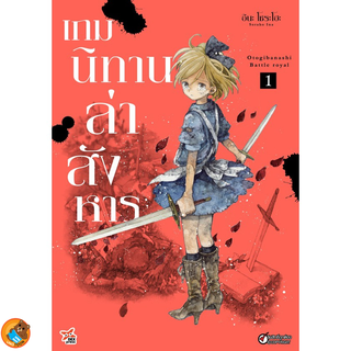 เกมนิทานล่าสังหาร เล่ม 1 ( หนังสือการ์ตูน มือหนึ่ง) by unotoon