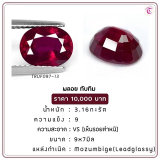 พลอยทับทิม Ruby ขนาด 9x7 มม. พลอยแท้ มีใบรับรอง