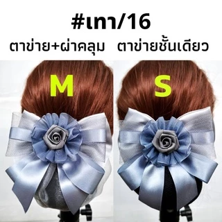 เน็ต​ติดผม#เน็ต​ติดผม​ขนาดเล็ก​#​เน็ต​ข้าราชการ​#​เน็ต​พยาบาล​#โบว์​ติดผม​