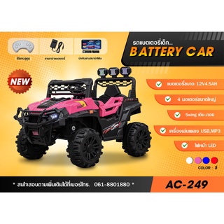 New รถแบตเตอรี่เด็ก Battery Car รุ่น AC-249