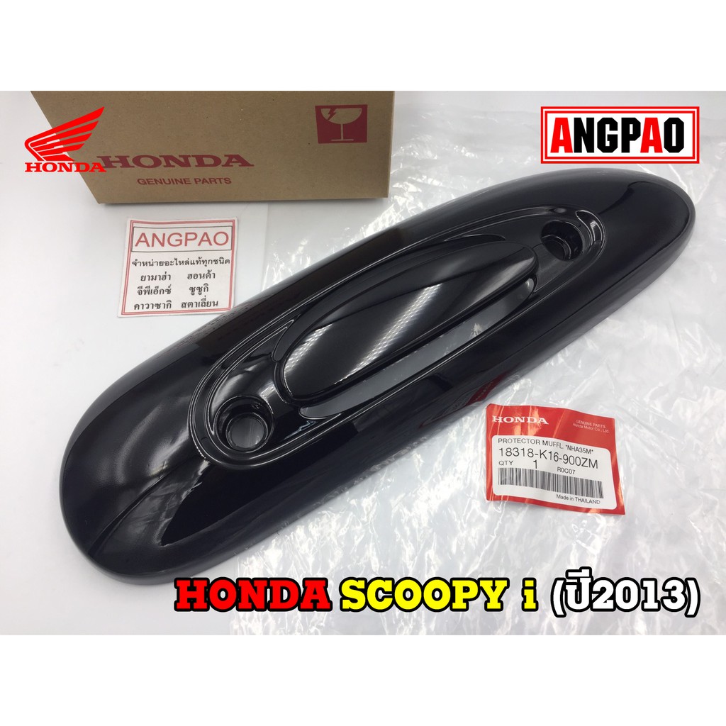 ฝาครอบท่อ แท้ศูนย์ SCOOPY i (ปี2013)(HONDA SCOOPYi/ฮอนด้า สกู๊ปปี้ (ปี2013))แผงกันท่อไอเสีย / กันร้อนท่อ 18318-K16-900ZM