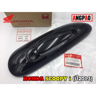 ฝาครอบท่อ แท้ศูนย์ SCOOPY i (ปี2013)(HONDA SCOOPYi/ฮอนด้า สกู๊ปปี้ (ปี2013)) แผงกันท่อไอเสีย / กันร้อนท่อ /18318-K16-900