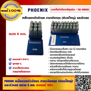 PHOENIX COMBO SET เหล็กตอกตัวอักษร และ เหล็กตอกตัวเลข ขนาด 6 มม.ของแท้ 100% ร้านเป็นตัวแทนจำหน่ายโดยตรง