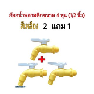 ก๊อกน้ำพลาสติกขนาด 4 หุน(1/2 นิ้ว) สีเหลือง ซื้อ 2 แถม 1