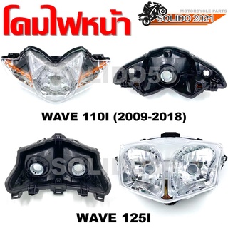 โคมไฟหน้า WAVE 110i (2009-2018), WAVE 125i ไฟหน้าเดิมเวฟ 110i/เวฟ 125i