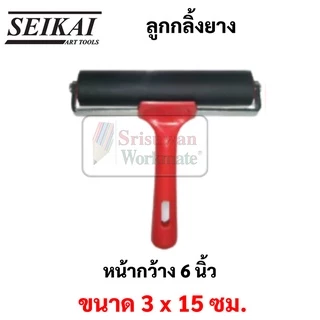 SEIKAI ลูกกลิ้งยาง ขนาด 2 นิ้ว / 4 นิ้ว / 6 นิ้ว Rubber Roller ลูกกลิ้งสี ลูกกลิ้งวอลเปเปอร์ ลูกกลิ้งกาว ลูกกลิ้ง เซไค