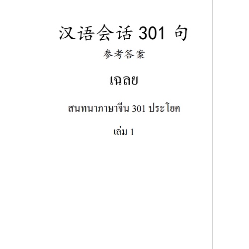 เฉลยหนังสือเรียนภาษาจีนชุด สนทนาภาษาจีน 301 ประโยค