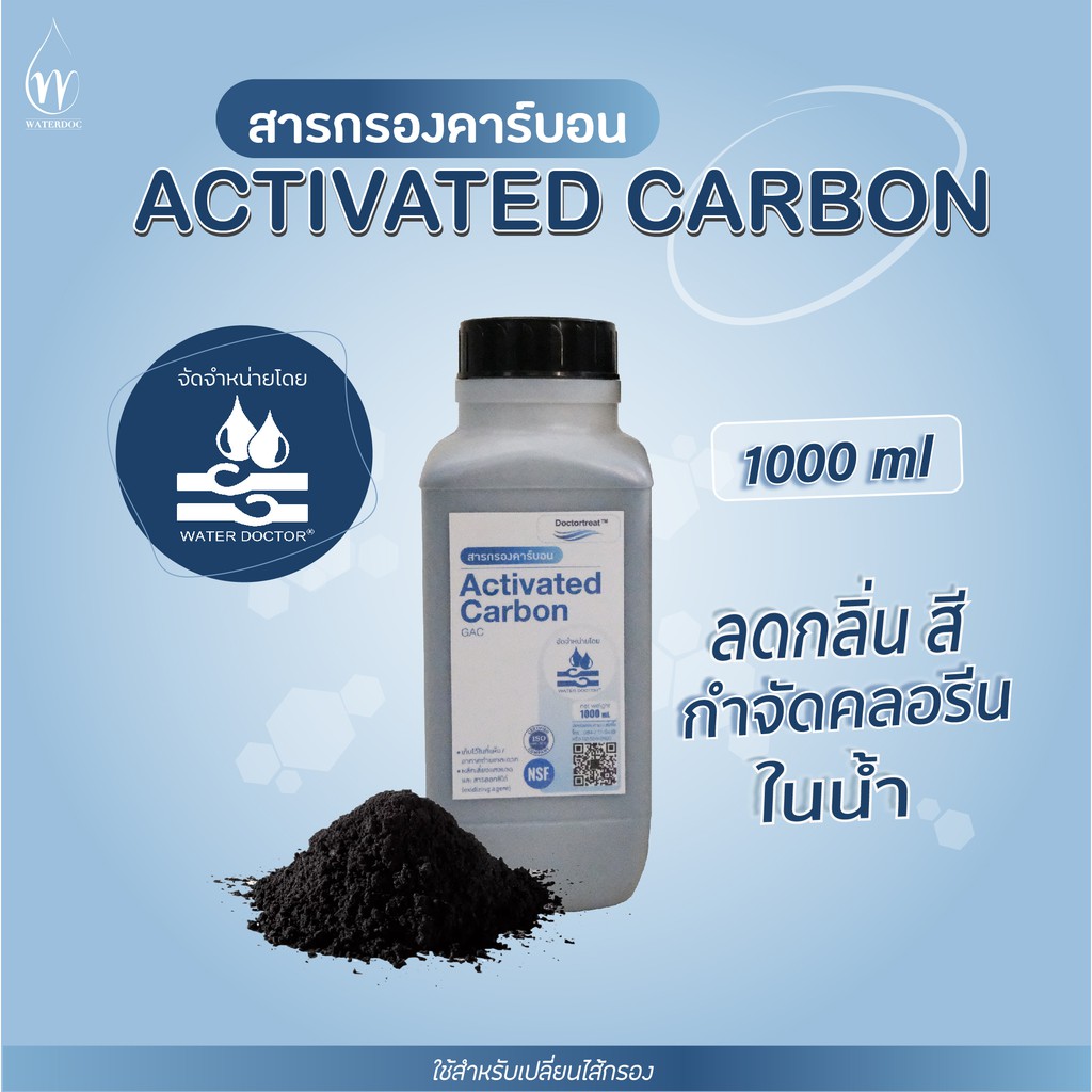 สารกรองน้ำคาร์บอน ยี่ห้อ Doctortreat แบ่งขาย 1 ลิตร
