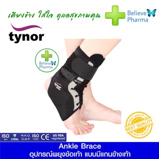 TYNOR D-02 อุปกรณ์พยุงข้อเท้าแบบมีแกนข้างเท้า (Ankle Brace) "สินค้าพร้อมส่ง"