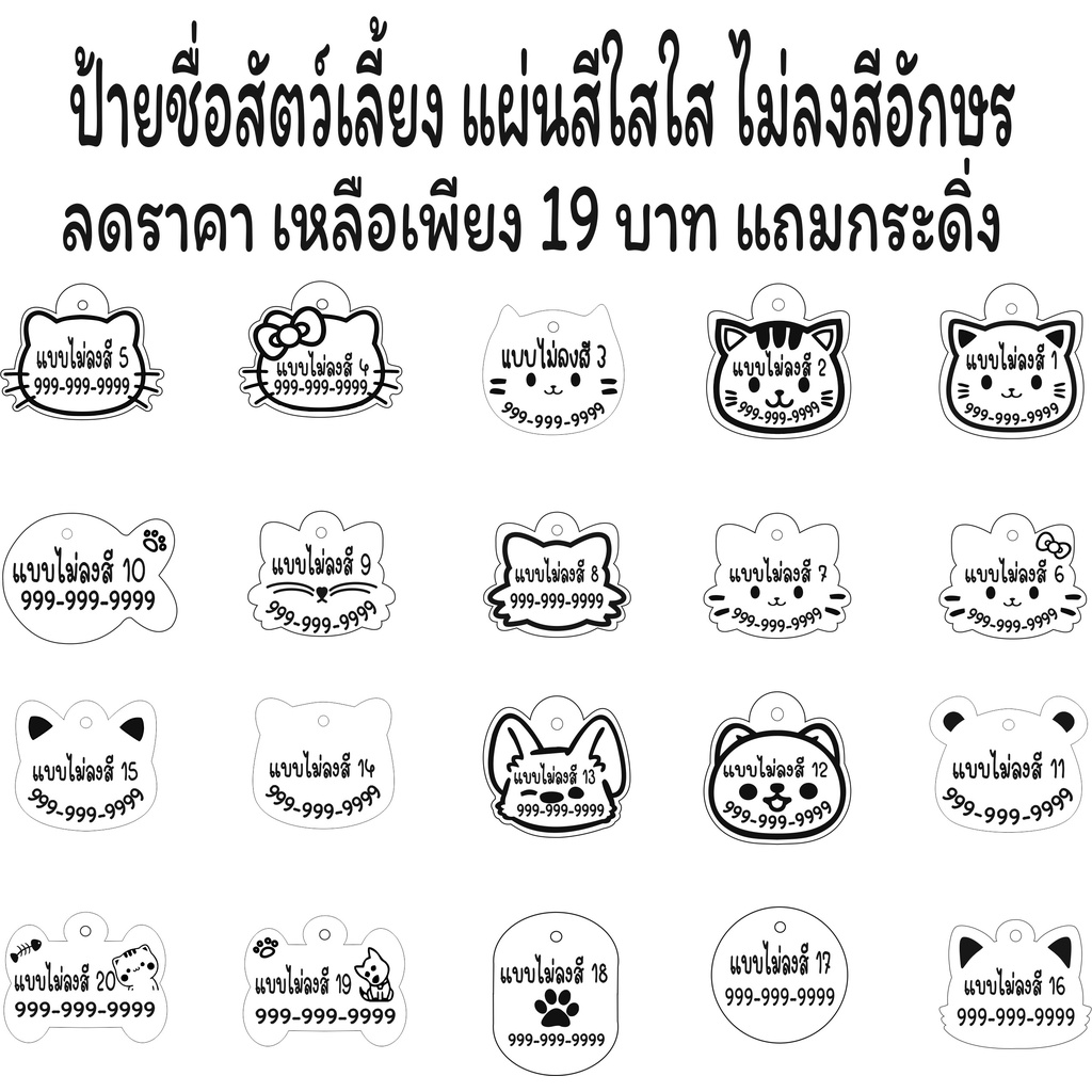 ป้ายชื่อสัตว์เลี้ยงสลักชื่อเบอร์โทรฟรีราคา19บาท