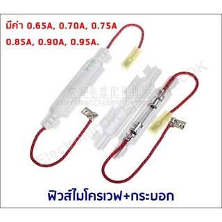 ฟิวส์ไมโครเวฟ พร้อมกระบอก 5KV 0.65A-0.95A