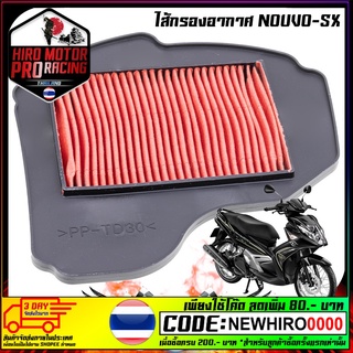 ไส้กรองอากาศแท้ YAMAHA รุ่น NOUVO-SXอย่างดี สินค้าดีมีคุณภาพ