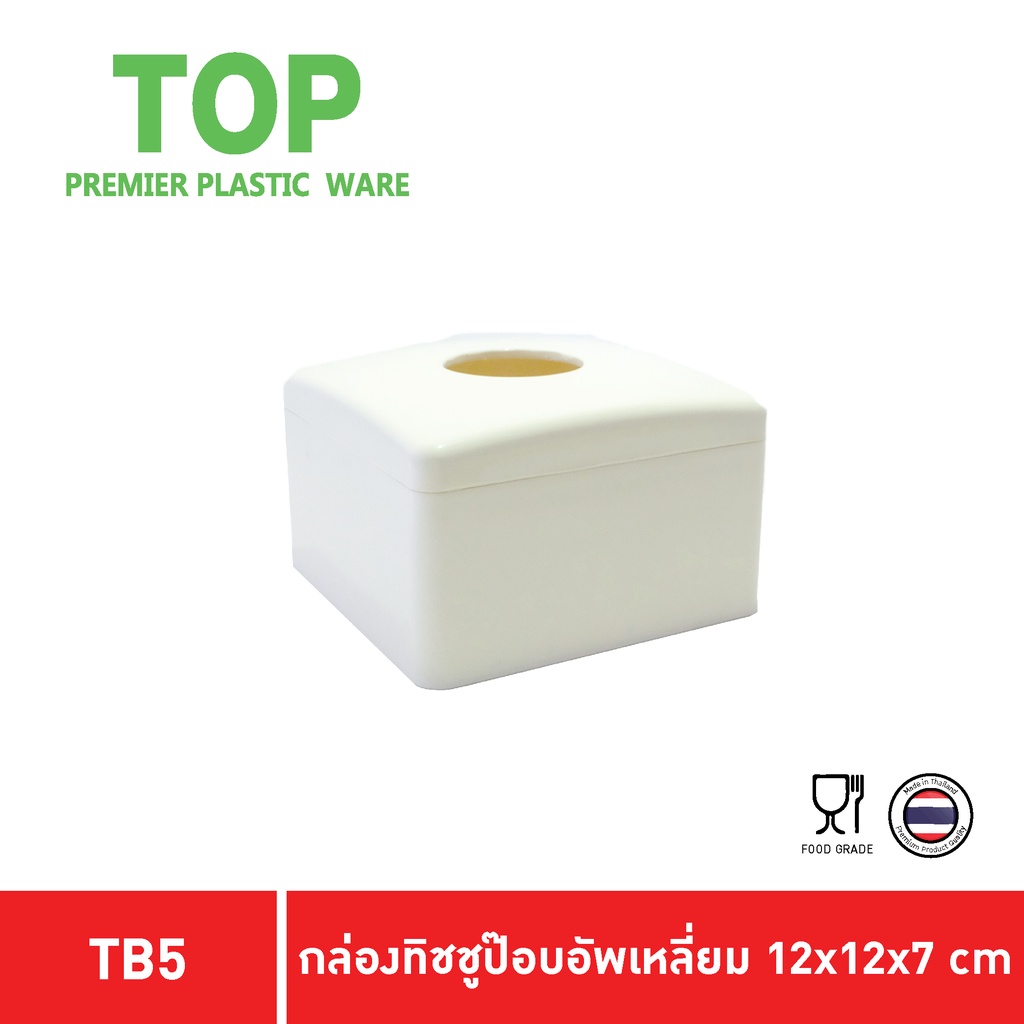 TOP กล่องทิชชู่ กลองทิชชู่สี่เหลี่ยม Pop up กล่องทิชชู่พลาสติก กล่องทิชชู่ในร้านอาหาร TB5