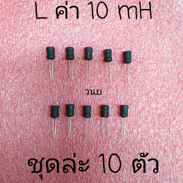 L ค่า 10 mH จัดชุดล่ะ 10 ตัว