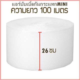 ใหม่！MINI บับเบิ้ล หน้ากว้าง26cm! แอร์บับเบิ้ลกันกระแทก #Air Bubble