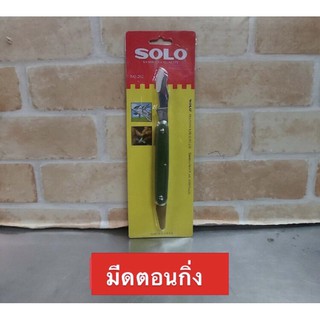 SOLO มีดตอนกิ่ง ติดตา เสียบยอด ทาบกิ่ง มีดพับ