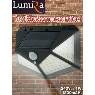 LUMIRA ไฟ LED พลังแสงอาทิตย์พร้อมเซนเซอร์ตรวจจับการเคลื่อนไหว ไฟพลังงานแสงอาทิตย์