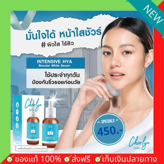 ส่งฟรี!! Cherlyn เฌอร์ลิน เซรั่มไฮยา เชอลิน เซรั่มสูตรเข้มข้น ลดเลือนริ้วรอย ฝ้า กระ กระชับรูขุมขน ผิวขาว กระจ่างใส