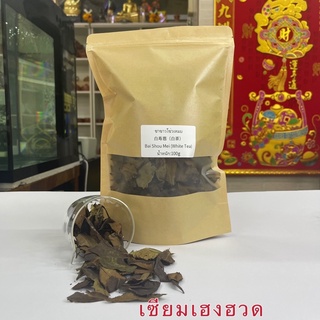 ส่งฟรี ชาขาวโซ่วเหมย 白寿眉（白茶） White Tea Long Brow Tea