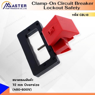 อุปกรณ์ล๊อค เบรคเกอร์ ไฟฟ้า (ขนาดใหญ่) แบบ Clamp-on กันตัดไฟ  LOTO Clamp-On Circuit Breaker Lockout Safety CBL13