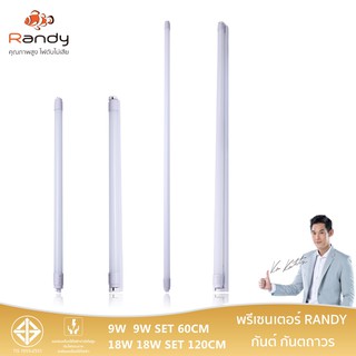 Randy มอก. หลอดไฟ LED T8 ชุดรางLED พร้อมหลอด LED Tube สั่ง5แถม1 10แถม2 9W60CM 18W120CM สว่างมาก หลอดไฟแอลอีดี หลอดไฟยาว