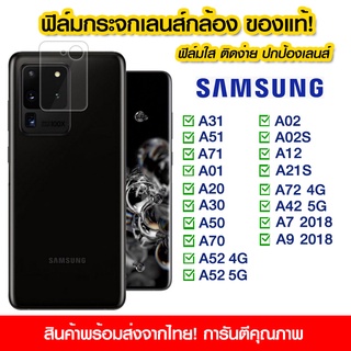 ฟิล์มเลนส์กล้อง Samsung แบบใส ฟิล์มเลนส์กล้อง แบบเต็มเลนส์ SamsungA31/A51/A71/A01/A20/A30/A50/A70/A52/A02/A02s/A12/A21s