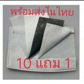 พร้อมส่ง!!! แพค 2 แผ่น พิเศษ10แถม1 แผ่นกรอง pm2.5