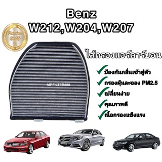 กรองแอร์ คาร์บอน(Carbon Cabin Air Filter) Mercedes-Benz Benz​ W204​ C204 C218 C207 W207 W212​ W218 R231 เมอร์เซเดส-เบนซ์